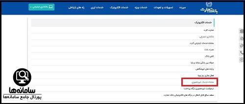 سایت خدمات غیر حضوری بانک تجارت